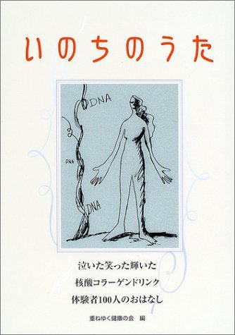 【中古】 いのちのうた―泣いた笑った輝いた 核酸コラーゲンドリンク体験者100人のおはなし_画像1