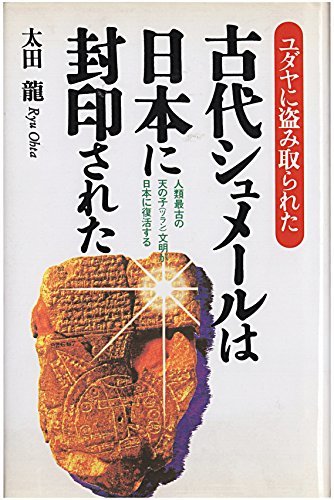 【中古】 古代シュメールは日本に封印された ユダヤに盗み取られた 人類最古の天の子(ツラン)文明が日本に復活する_画像1