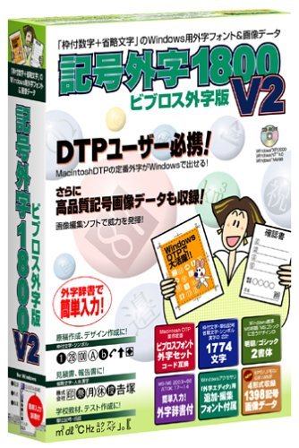 適当な価格 【中古】 記号外字 ビブロス外字版 V2 1800 その他