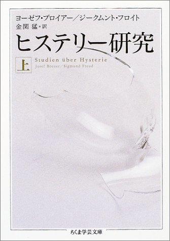 全てのアイテム 【中古】 ヒステリー研究 上 (ちくま学芸文庫) 仏教