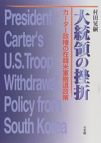 【中古】 大統領の挫折 カーター政権の在韓米軍撤退政策_画像1