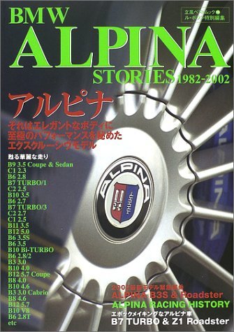 新年の贈り物 【中古】 BMW Alpana stories 1982ー2002 (立風ベスト