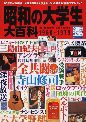 【中古】 昭和の大学生大百科 60年代~70年代、大学生たちの 青春グラフィティ (別冊宝島 (611) )_画像1