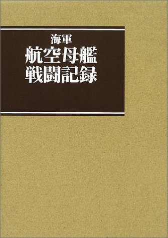 売上実績NO.1 【中古】 海軍航空母艦戦闘記録 政治学
