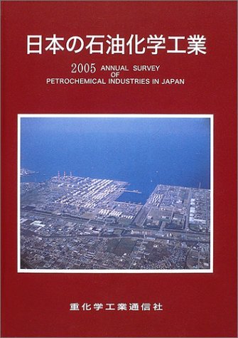 代引き人気 【中古】 日本の石油化学工業 2005年版 ビジネス、マネー