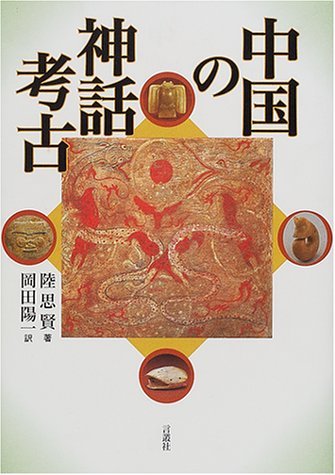 数量は多い 【中古】 中国の神話考古 仏教 - queersandcomics.com