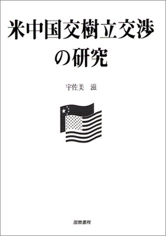 おしゃれ】 【中古】 米中国交樹立交渉の研究 政治学 - garom.fr