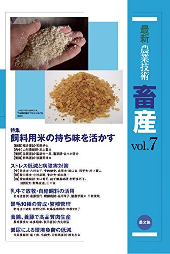 【中古】 畜産 vol.7 特集 飼料用米の持ち味を活かす