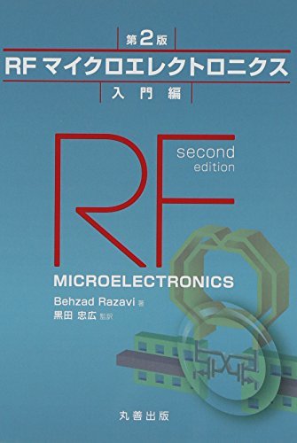 新しいコレクション 【中古】 RFマイクロエレクトロニクス 第2版 入門編 自然科学と技術