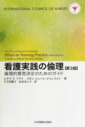 【中古】 看護実践の倫理 倫理的意思決定のためのガイド_画像1