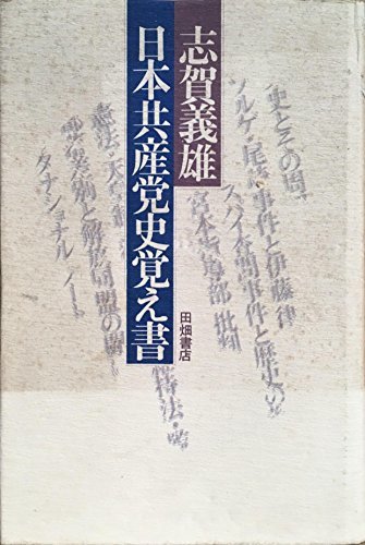 【中古】 日本共産党史覚え書 (1978年)