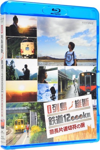 【中古】 決定版 列島縦断 鉄道12 000km 最長片道切符の旅 [Blu-ray]_画像1