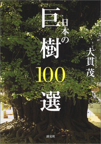 【中古】 日本の巨樹100選