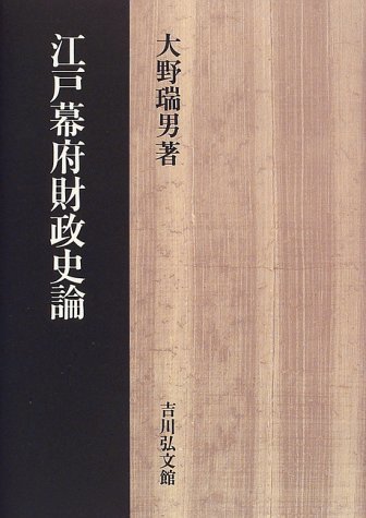正規通販 【中古】 江戸幕府財政史論 日本史