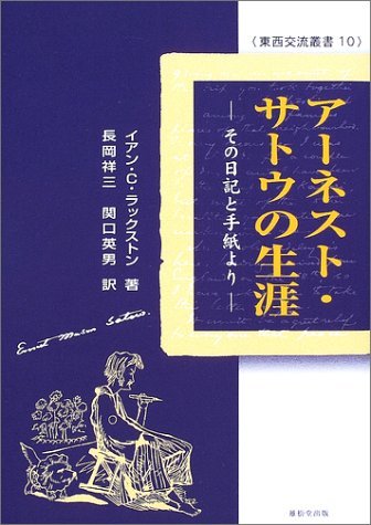 国内外の人気が集結 中古 アーネスト・サトウの生涯 東西交流叢書