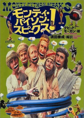 【中古】 モンティ・パイソン・スピークス！_画像1