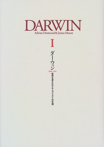 【中古】 ダーウィン 世界を変えたナチュラリストの生涯