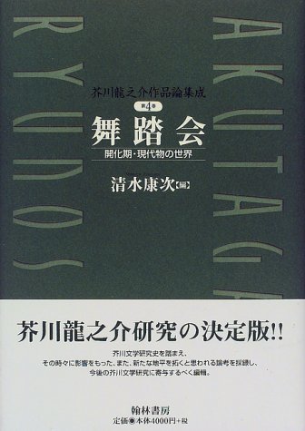 【中古】 芥川龍之介作品論集成 (第4巻)_画像1