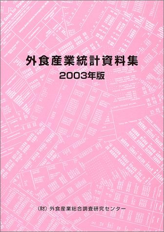 【中古】 外食産業統計資料集 2003年版_画像1