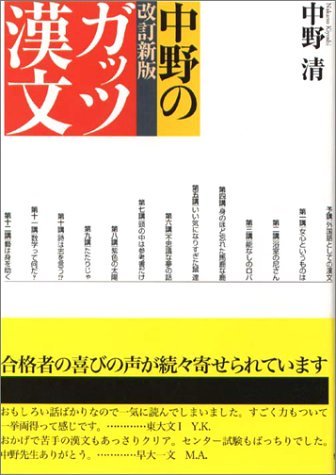 【中古】 中野のガッツ漢文 改訂新版 情況出版学習参考書シリーズ