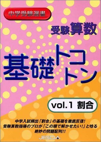 【中古】 受験算数 基礎トコトン vol.1 割合 (中学受験選書)