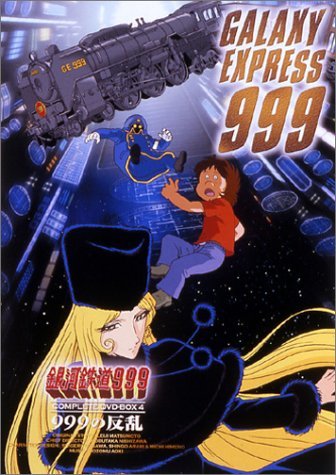 卸し売り購入 【中古】 銀河鉄道999 COMPLETE DVD-BOX 4 999の反乱