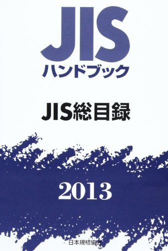 【中古】 JIS総目録 2013 JISハンドブック_画像1