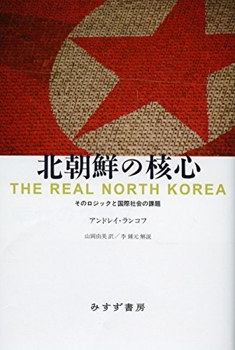 【中古】 北朝鮮の核心 そのロジックと国際社会の課題