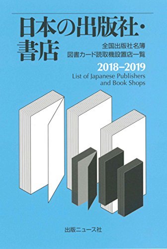 うのにもお得な情報満載！ 【中古】 2018-2019 日本の出版社・書店