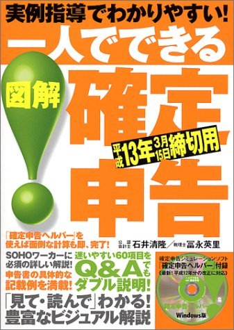 【中古】 一人でできる図解確定申告 実例指導でわかりやすい 平成13年3月15日締切用_画像1