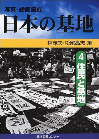 最安 【中古】 日本の基地 住民と基地 写真・絵画集成 第4巻 政治学