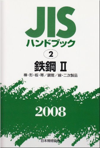 【中古】 JISハンドブック 鉄鋼 2 2008