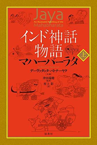 【中古】 インド神話物語 マハーバーラタ 上_画像1