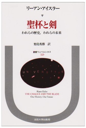 日本産】 【中古】 聖杯と剣 われらの歴史、われらの未来 (叢書