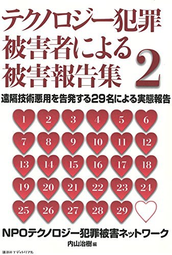 【中古】 テクノロジー犯罪被害者による被害報告集 2 遠隔技術悪用を告発する29名による実態報告_画像1