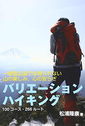 【中古】 バリエーションハイキング (新ハイキング選書第32巻)