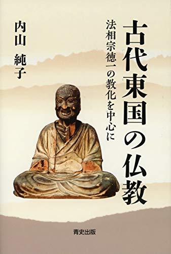 2022年最新入荷 【中古】 古代東国の仏教 -法相宗徳一の教化を中心に- 仏教