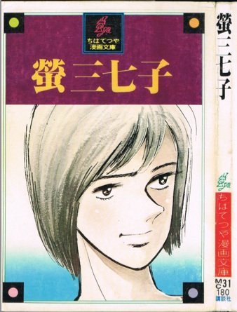 新しいブランド 【中古】 螢三七子 (ちばてつや漫画文庫) (1977年