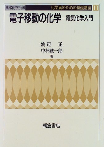 【中古】 電子移動の化学―電気化学入門 (化学者のための基礎講座)_画像1