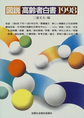 【中古】 図説 高齢者白書 1998