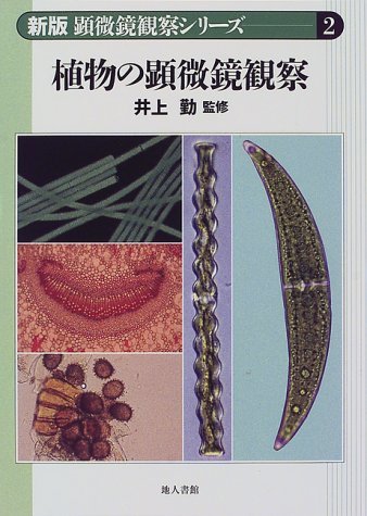 【中古】 植物の顕微鏡観察 (顕微鏡観察シリーズ)