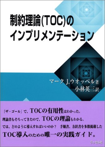 【中古】 制約理論 (TOC) のインプリメンテーション_画像1