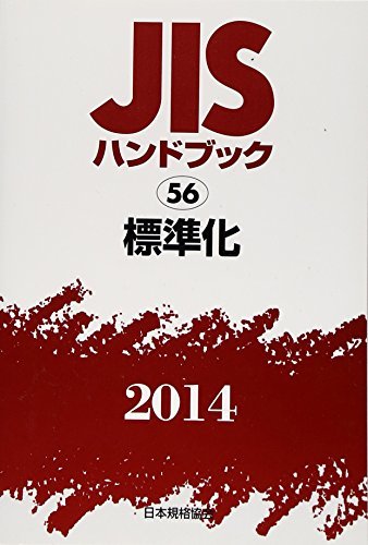 【中古】 JISハンドブック 2014 56 標準化