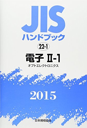 【中古】 JISハンドブック 2015 22 1 電子 (2 1) オプトエレクトロニクス