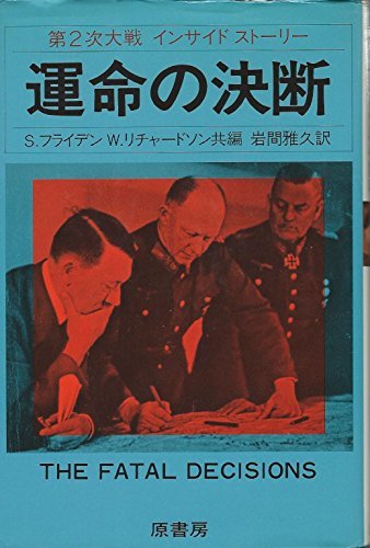 即納！最大半額！ 【中古】 運命の決断 II次大戦インサイドストーリー