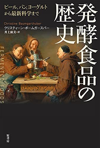 【中古】 発酵食品の歴史 ビール、パン、ヨーグルトから最新科学まで_画像1