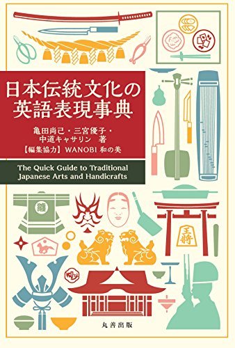 ビッグ割引 【中古】 日本伝統文化の英語表現事典 語学