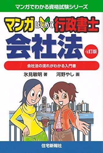 【中古】 マンガはじめて行政書士 会社法 4訂版 (マンガでわかる資格試験シリーズ)_画像1