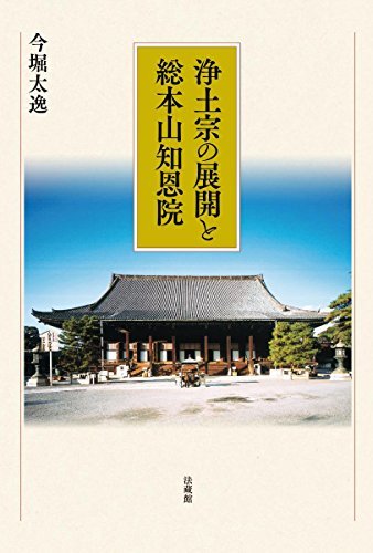 【中古】 浄土宗の展開と総本山知恩院_画像1