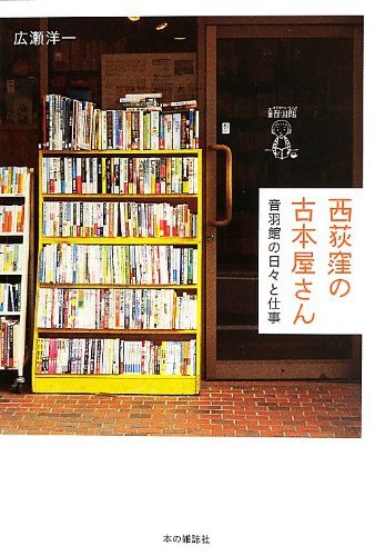 【中古】 西荻窪の古本屋さん 音羽館の日々と仕事_画像1